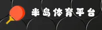 半岛体育官网_半岛APP下载_BANDDAO入口