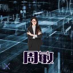 周敏