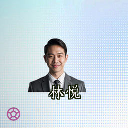 林悦